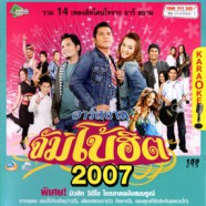 จัมโบ้ฮิต 2007 Karaoke VCD1153-WEB